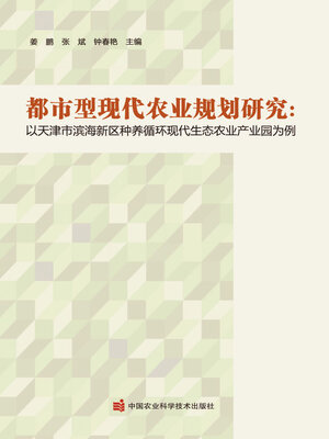 cover image of 都市型现代农业规划研究